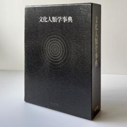 文化人類学事典