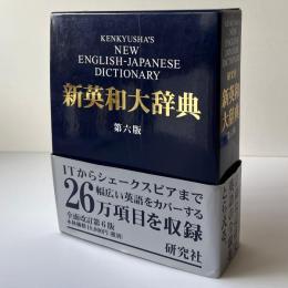 新英和大辞典 第六版