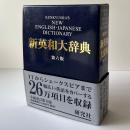 新英和大辞典 第六版