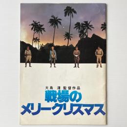 映画パンフレット「戦場のメリークリスマス」