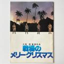 映画パンフレット「戦場のメリークリスマス」