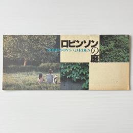 映画パンフレット「ロビンソンの庭」
