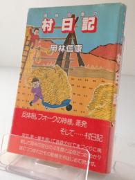 岡林信康の村日記