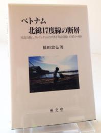 ベトナム北緯17度線の断層 : 南北分断と南ベトナムにおける革命運動(1954～60)