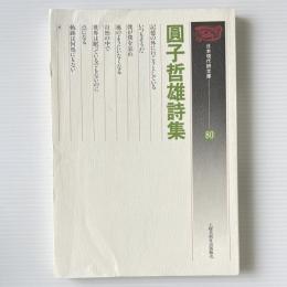 円子哲雄詩集