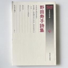 野田寿子詩集