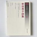 野田寿子詩集