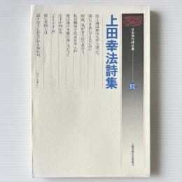 上田幸法詩集