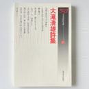 大滝清雄詩集