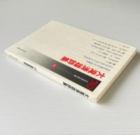 大滝清雄詩集