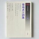 菊地貞三詩集