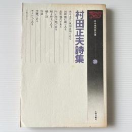 村田正夫詩集
