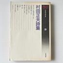 村田正夫詩集