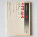 森崎和江詩集
