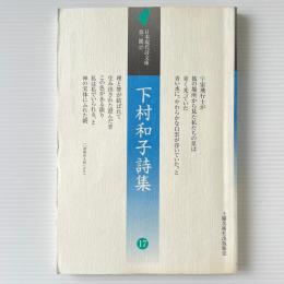下村和子詩集