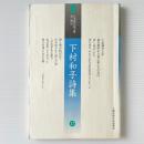 下村和子詩集