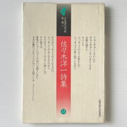 佐々木洋一詩集