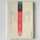 佐々木洋一詩集