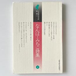 なんば・みちこ詩集
