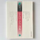 なんば・みちこ詩集