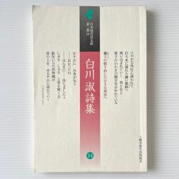 白川淑詩集