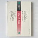 白川淑詩集