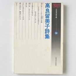 高良留美子詩集
