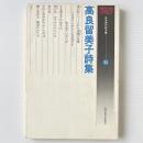 高良留美子詩集