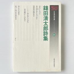 鎗田清太郎詩集