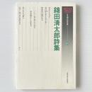 鎗田清太郎詩集