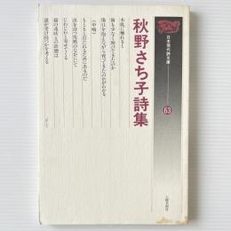 秋野さち子詩集