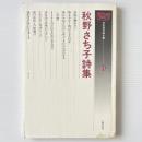 秋野さち子詩集