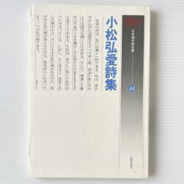 小松弘愛詩集
