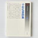 小松弘愛詩集