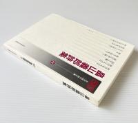畠山義郎詩集