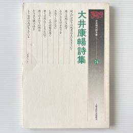 大井康暢詩集