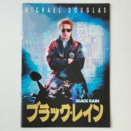 映画パンフレット「ブラック・レイン」