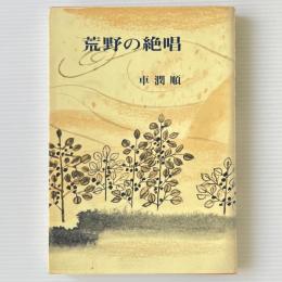 荒野の絶唱