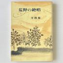 荒野の絶唱