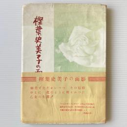 樫葉史美子の面影