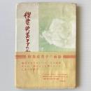 樫葉史美子の面影