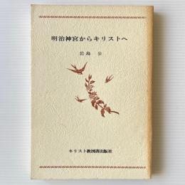 明治神宮からキリストへ