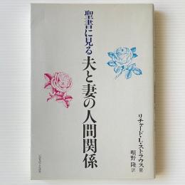 聖書に見る夫と妻の人間関係