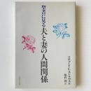 聖書に見る夫と妻の人間関係