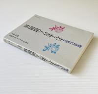聖書に見る夫と妻の人間関係