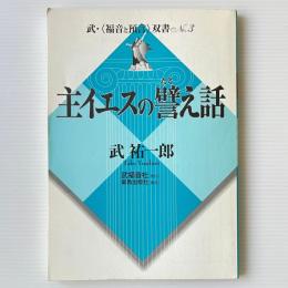 主イエスの譬え話