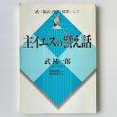 主イエスの譬え話
