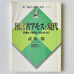 予言者アモスと現代 : 正義をつきない川のように