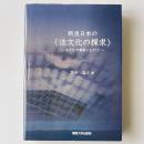 戦後日本の〈法文化の探求〉 : 法文化学構築にむけて