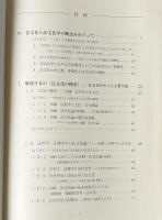 戦後日本の〈法文化の探求〉 : 法文化学構築にむけて
